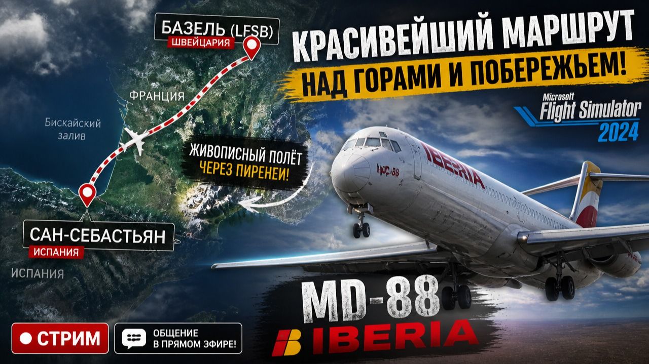 ✈️MSFS2024 | Базель (LFSB) - Сан-Себастьян (LESO) | MD-88 Iberia