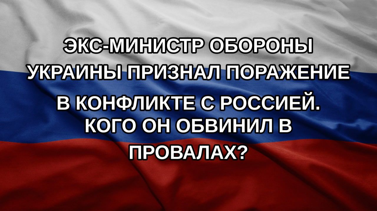 Экс-министр обороны Украины признал поражение в конфликте с Россией. Кого он обвинил в провалах?
