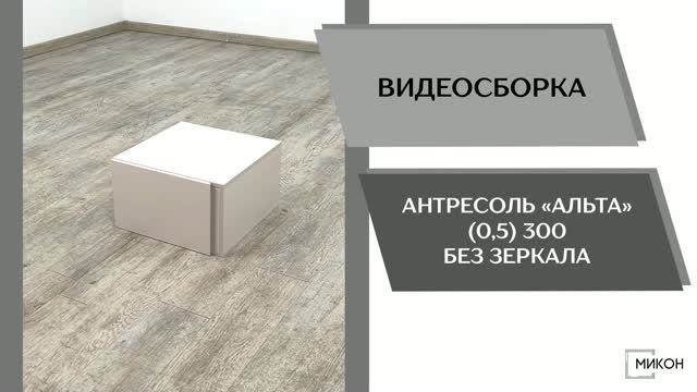 МИКОН Видео сборка. Антресоль Альта (0,5) 300 без зеркала.