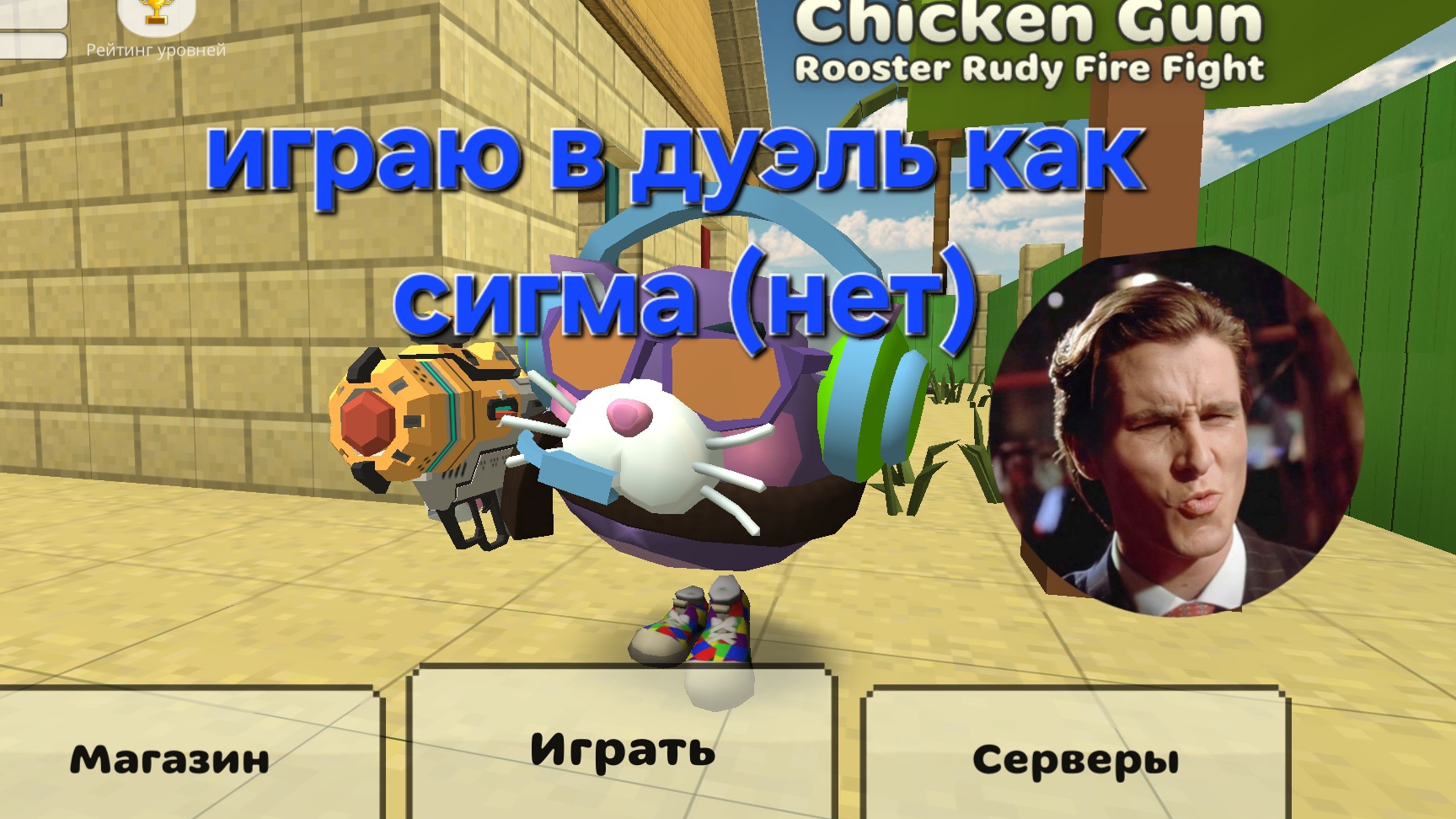 играю в дуэль в чг  это капец чг чикенган сигма видео дуэль подпишись
