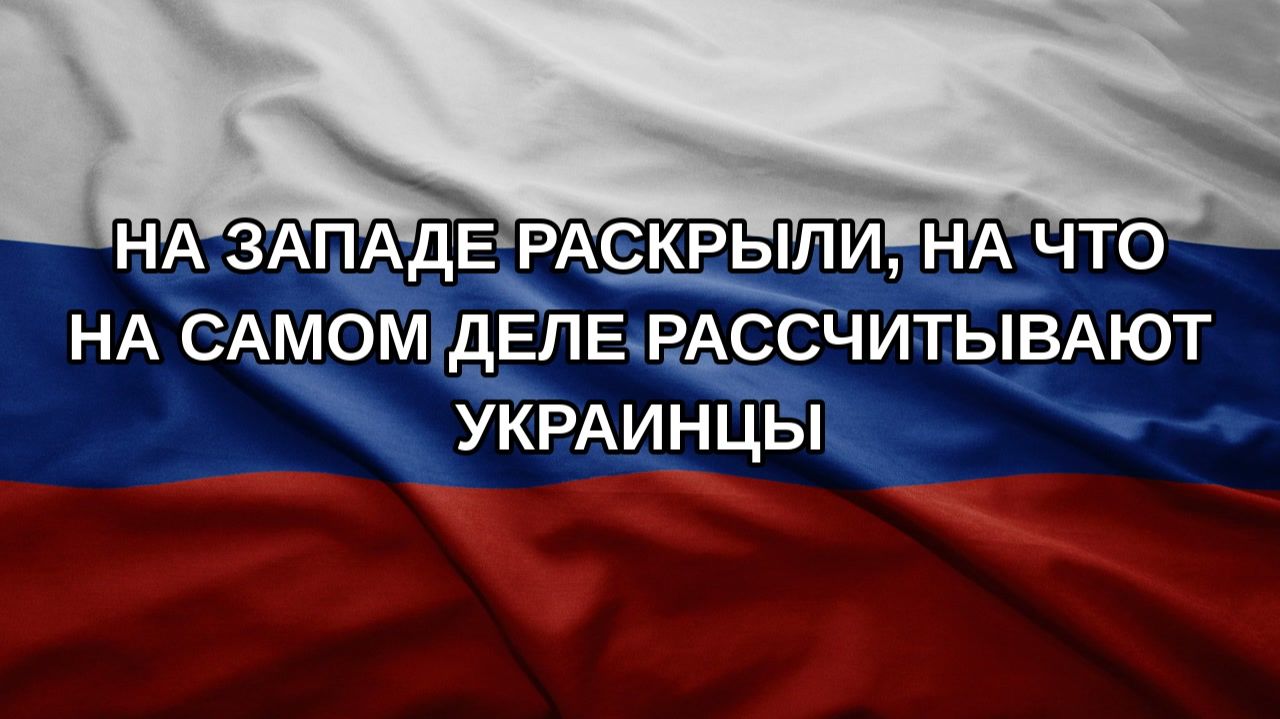 На Западе раскрыли, на что на самом деле рассчитывают украинцы