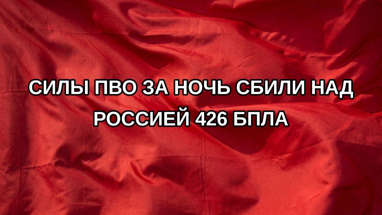 Силы ПВО за ночь сбили над Россией 426 БПЛА