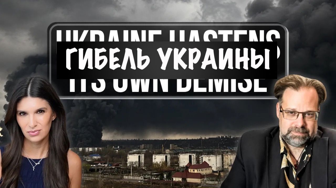 Гибель Украины // Mark Sleboda