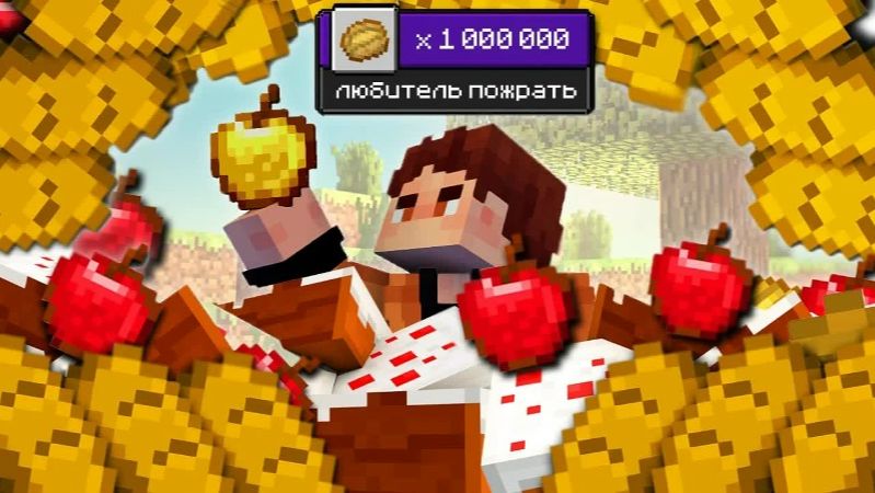 СОБРАЛ 1 000 000 ЕДЫ В МАЙНКРАФТ УСТАНОВИВ МИРОВОЙ РЕКОРД