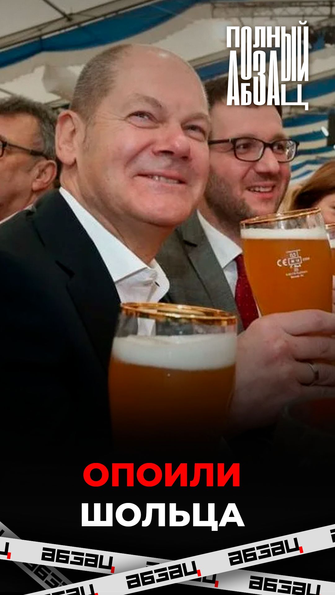 Опоили Шольца