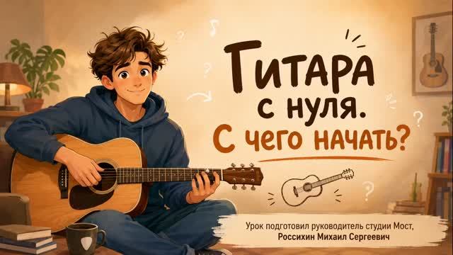 Гитара с нуля. С чего начать