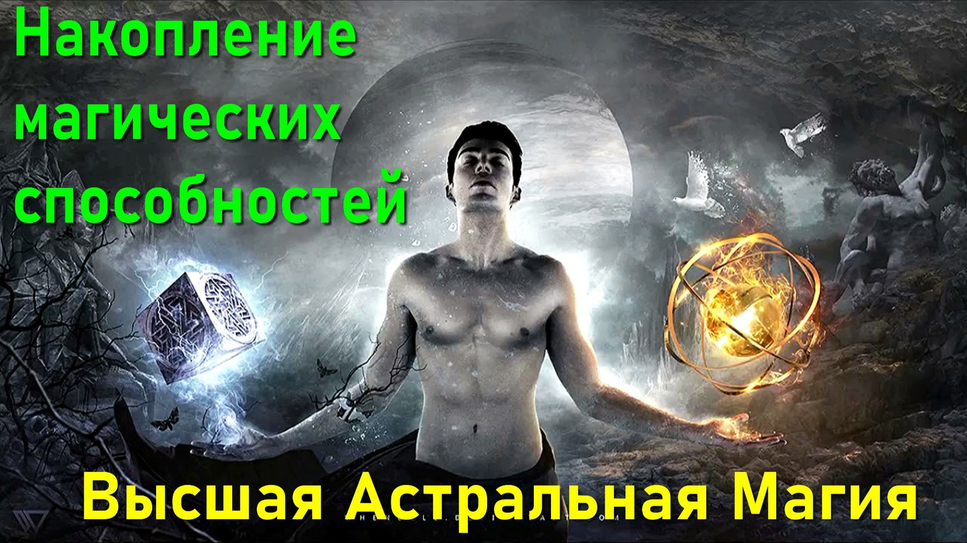 Астрал. Высшая астральная Магия - накопление магических способностей ✅ - онлайн семинар