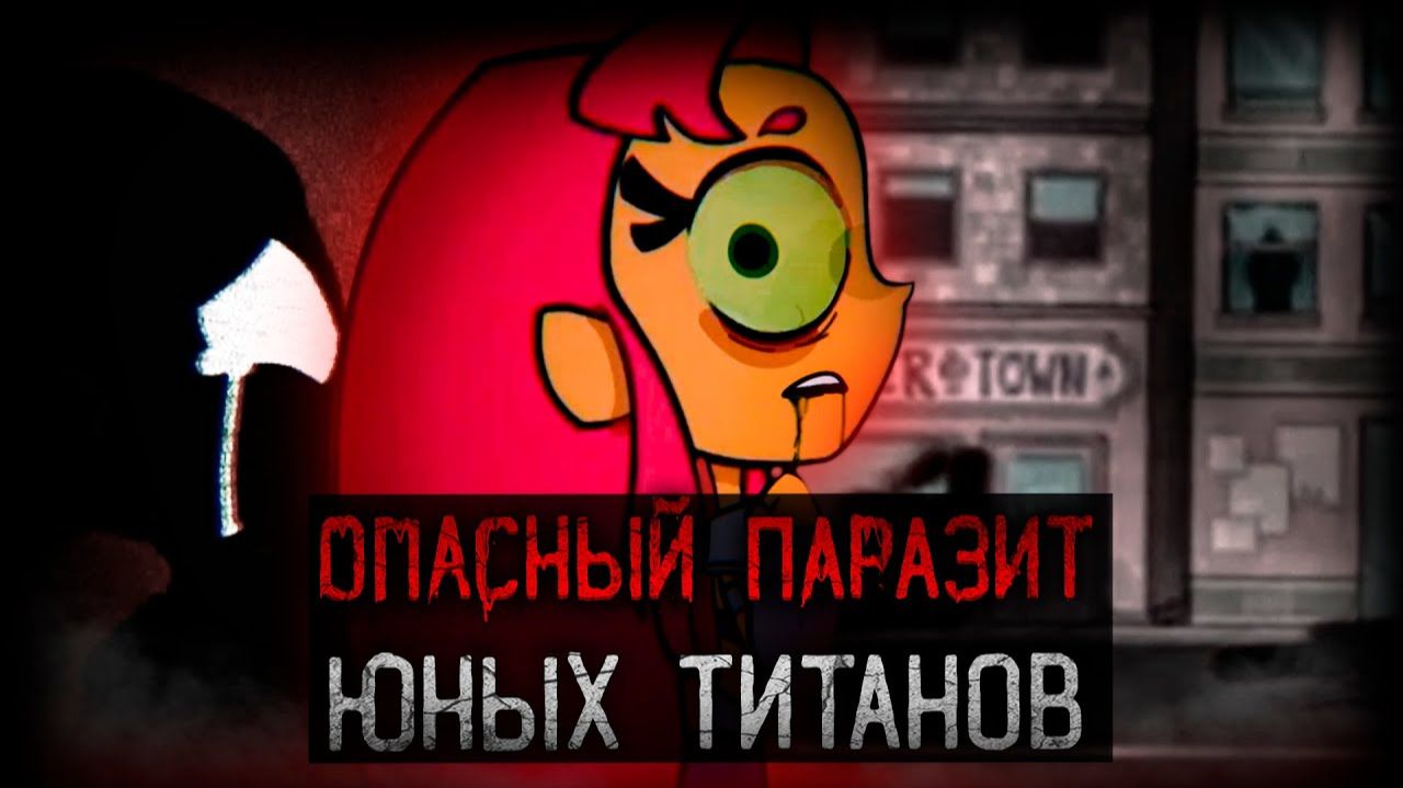 [Динозавр] - САМЫЙ ОПАСНЫЙ ПАРАЗИТ ИЗ ЮНЫХ ТИТАНОВ | TTG Parasite Infection Horror AU