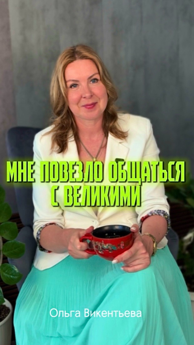 Мне повезло общаться с великими