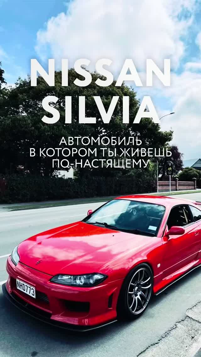Nissan Silvia - герой многих сердец|Черкашин Олег