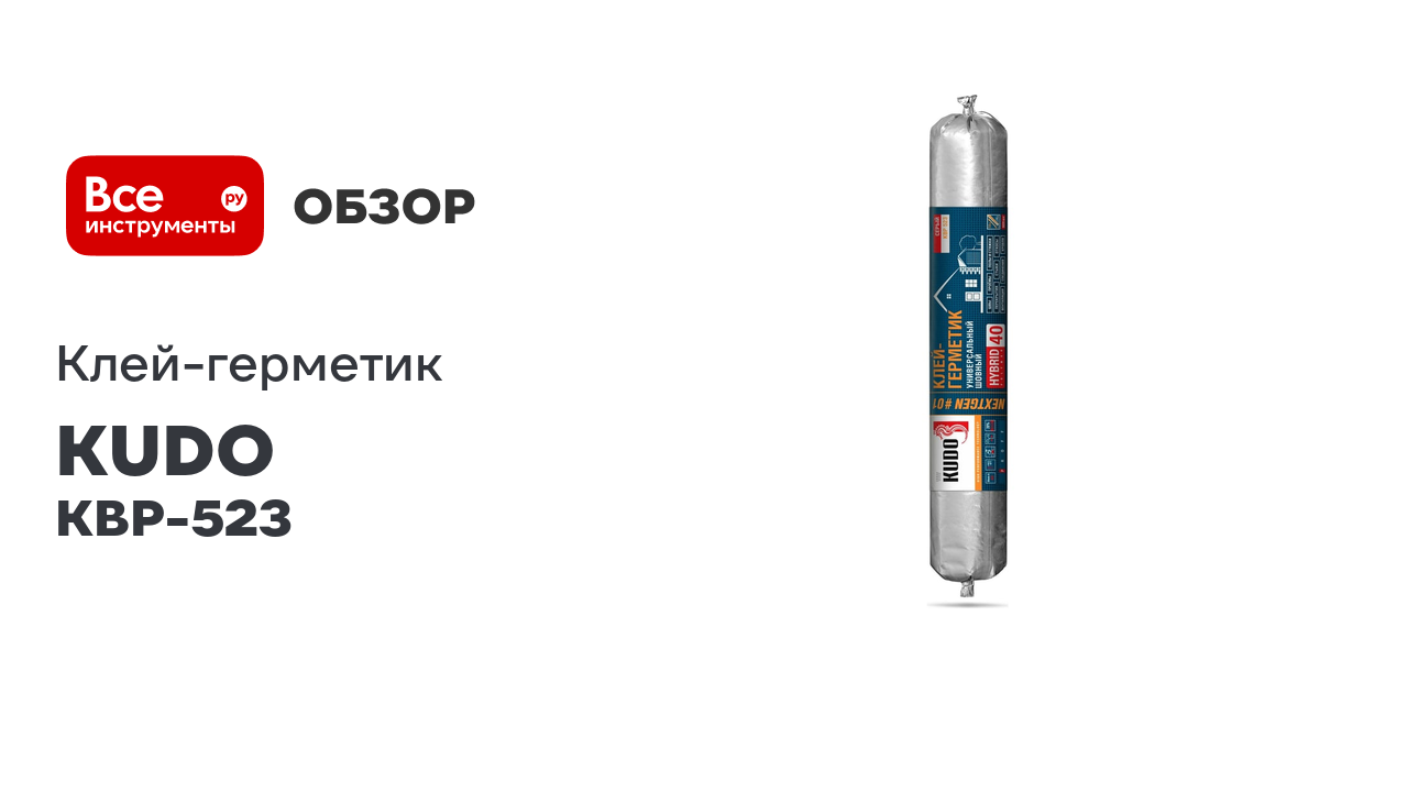 Универсальный шовный клей-герметик KUDO на основе гибридных полимеров, серый 600 мл файл-пакет КВР-5
