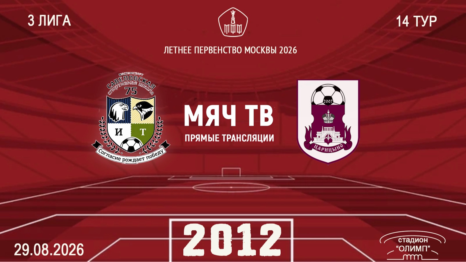 Савеловская 2012 - Царицыно 2012 (Начало 29.08.2026 в 15-30)
