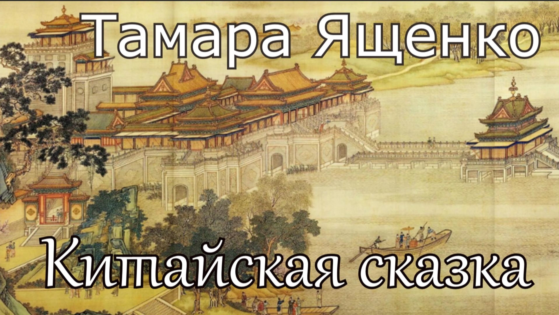 Тамара Ященко. стих - 