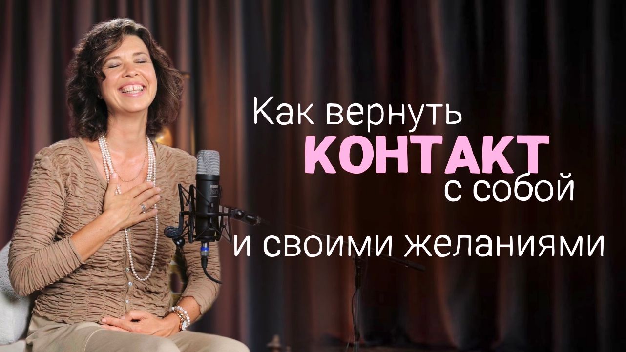 Как вернуть контакт с собой и своими желаниями
