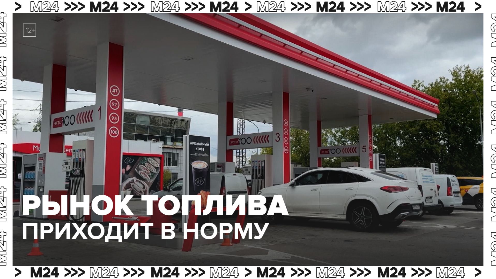 Рынок топлива приходит в норму - Москва 24