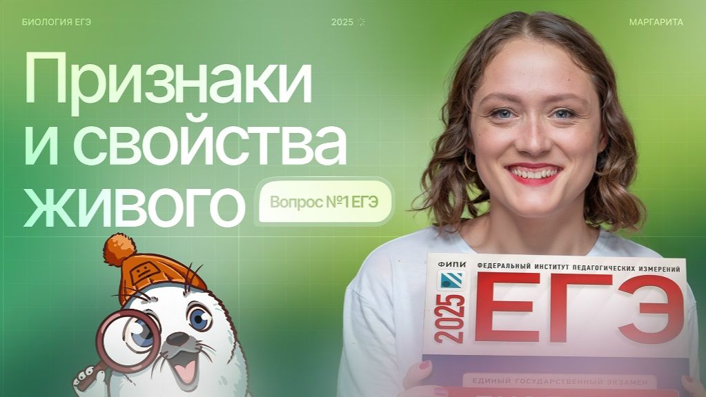 1. Признаки и свойства живого. Вопрос №1 ЕГЭ | БИОпесочница | ЕГЭ-2025 по биологии