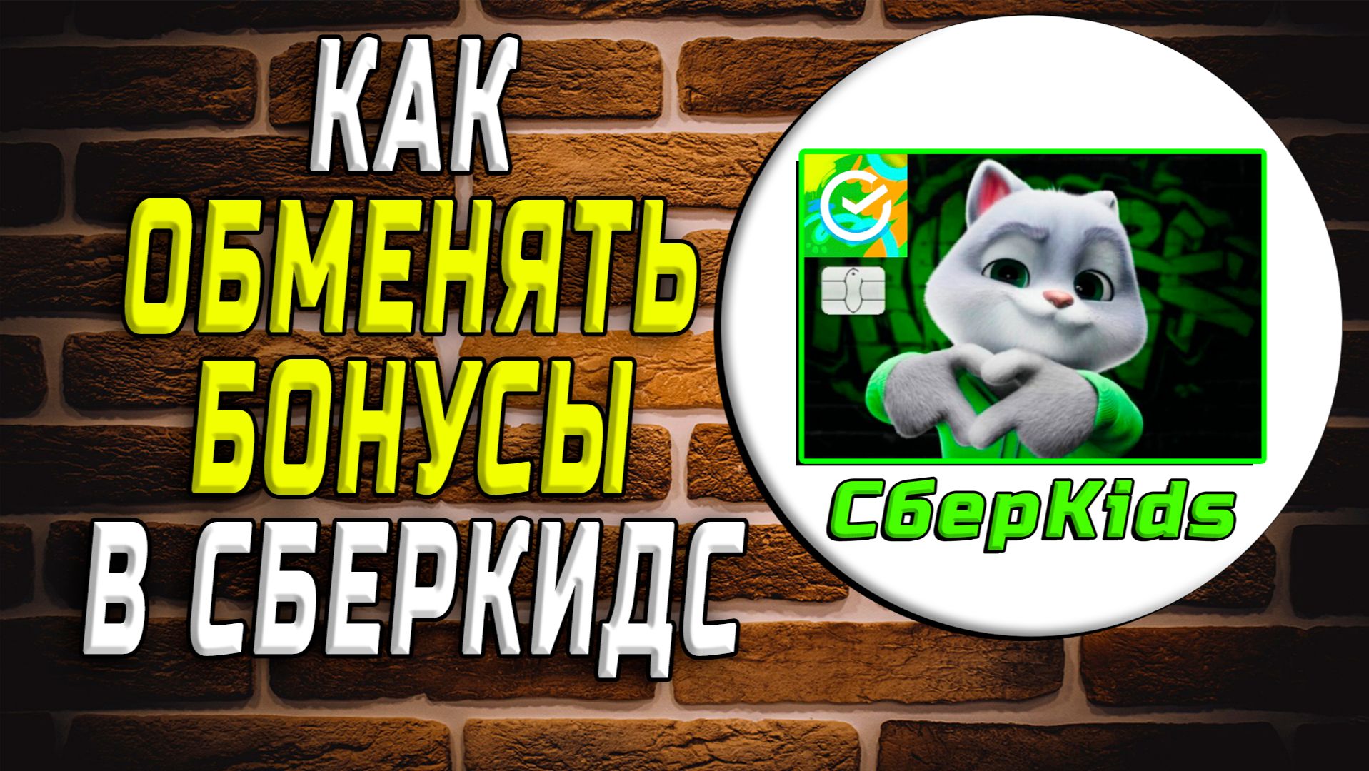 Как обменять бонусы в сберкидс