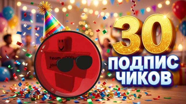 Трек на (30 подписчиков)