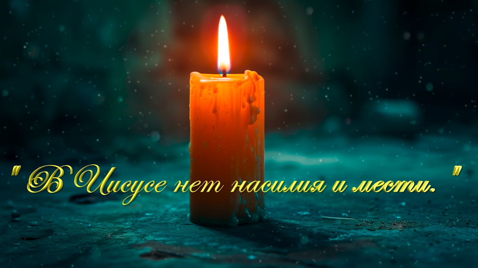 Христианские песни - В Иисусе нет насилия и мести...