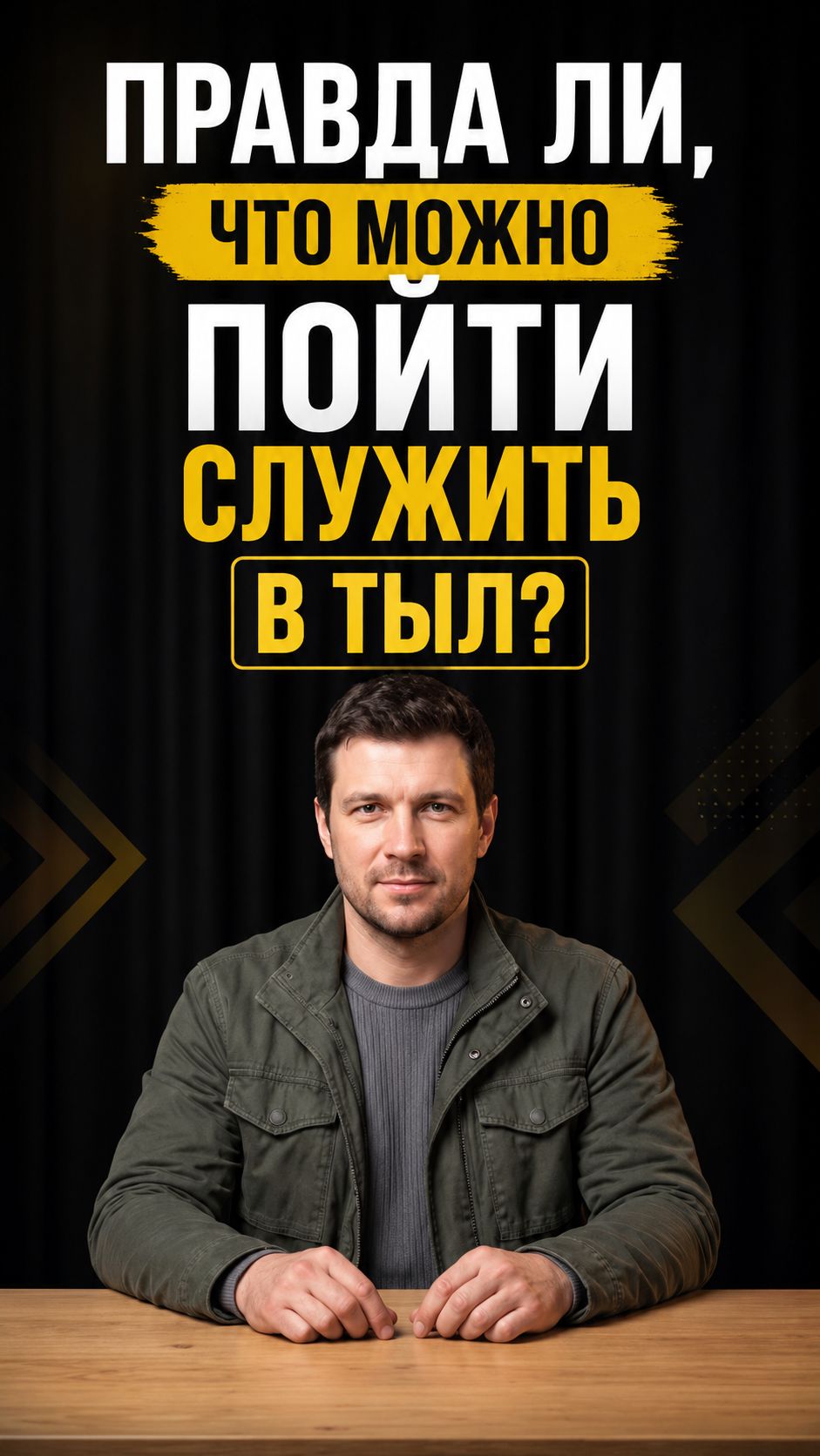 ❓ Правда ли можно пойти служить в тыл?