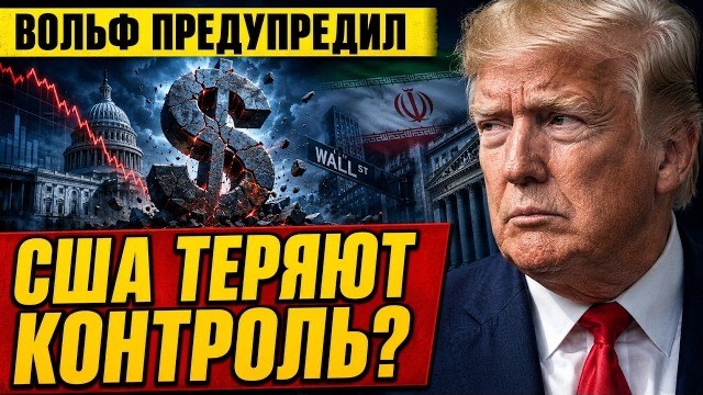 США ТЕРЯЮТ КОНТРОЛЬ РИЧАРД ВОЛЬФ ОБЪЯСНИЛ, ПОЧЕМУ УПАДОК УСКОРЯЕТСЯ