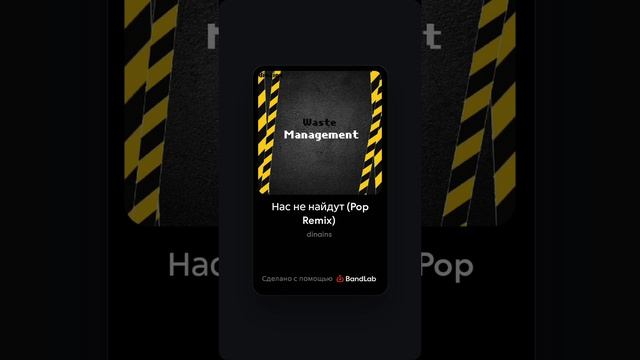 Dinains - Нас не найдут (Pop Remix) (album «Waste Management»)