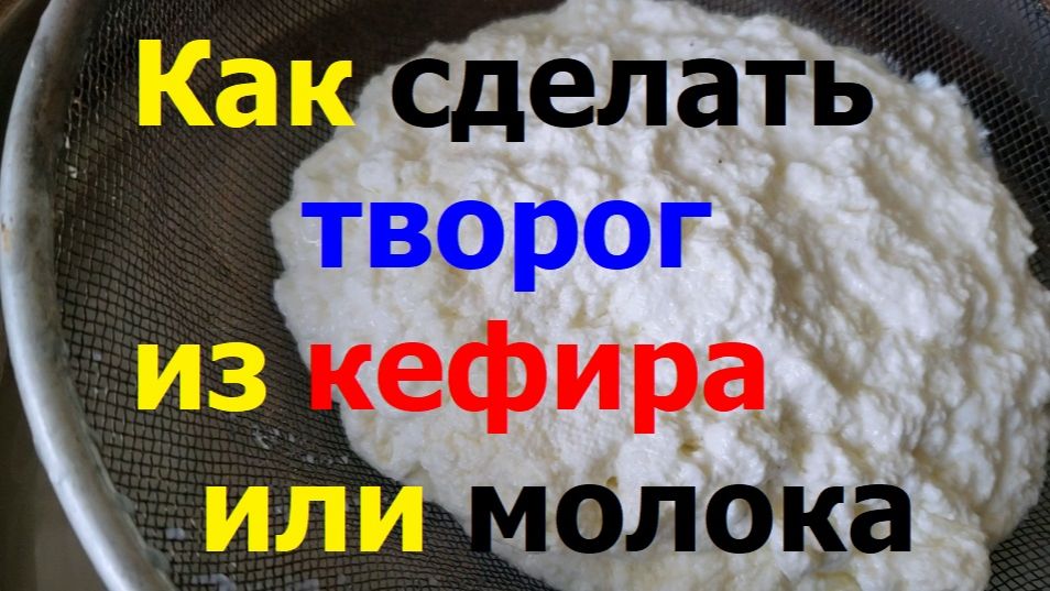 20260826 Как сделать творог из кефира, простокваши, кислого молока Сколько получится грамм творога г