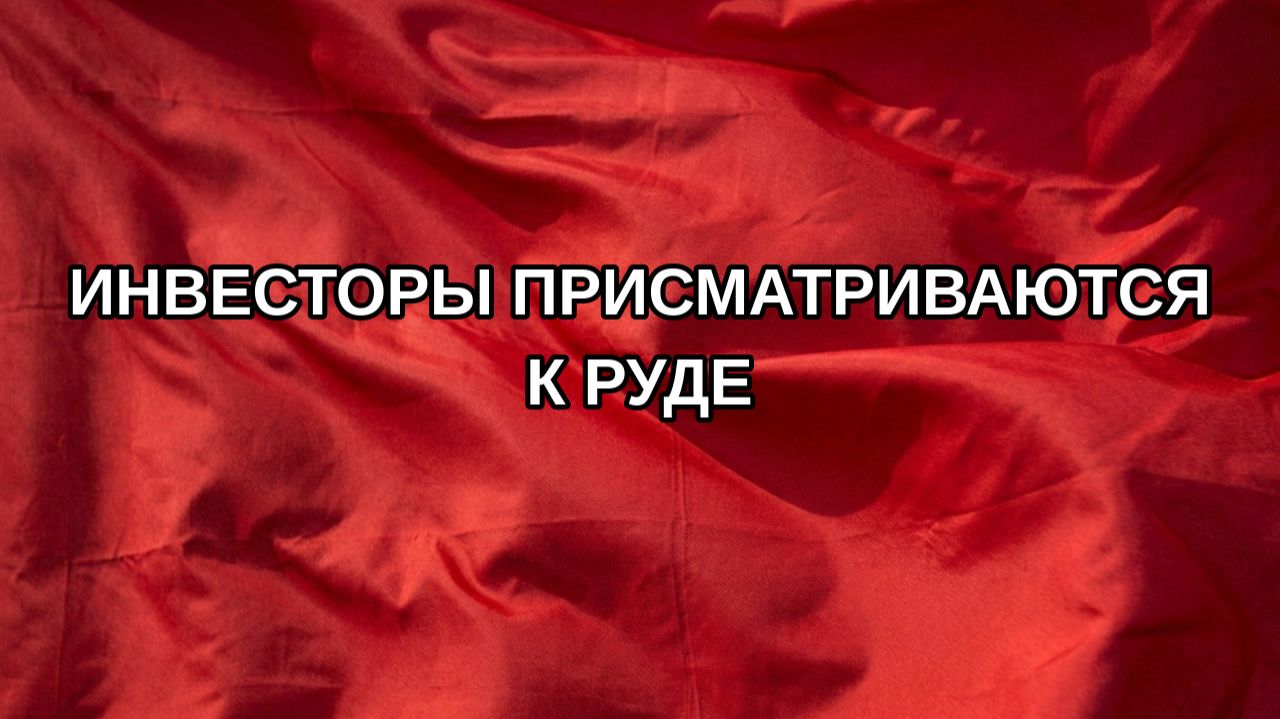 Инвесторы присматриваются к руде