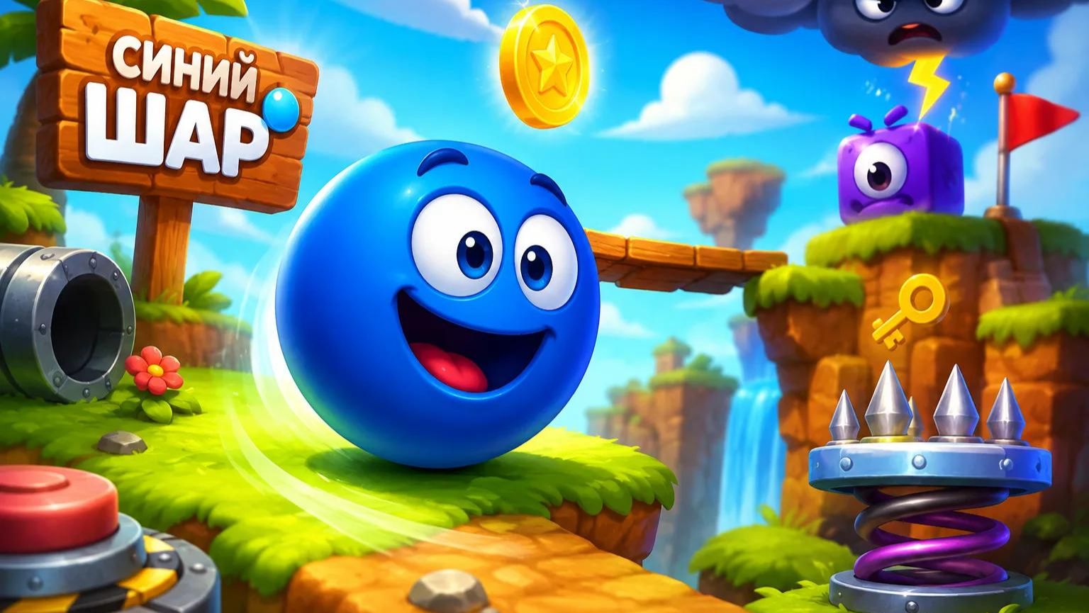 Синий шар | приключение | игра | прохождение #игры #прохождение #мультики