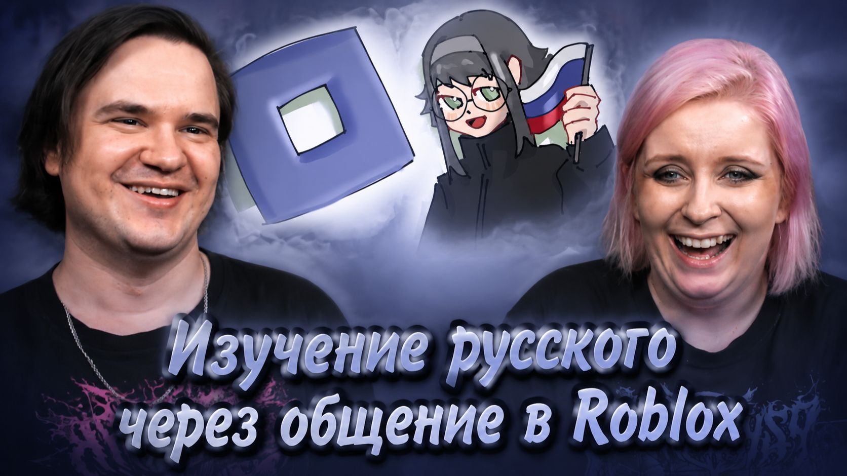 Реакция на Учу русский, общаясь с людьми в Roblox