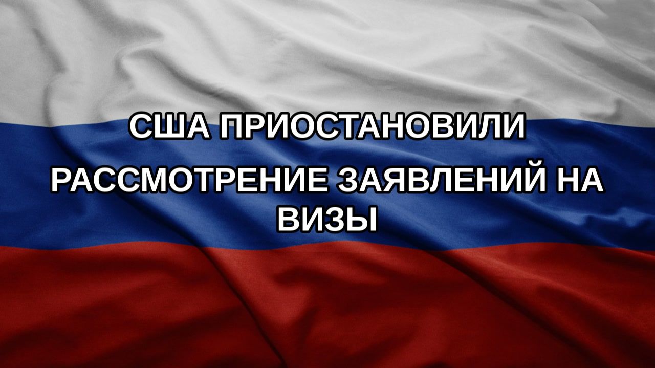 США приостановили рассмотрение заявлений на визы