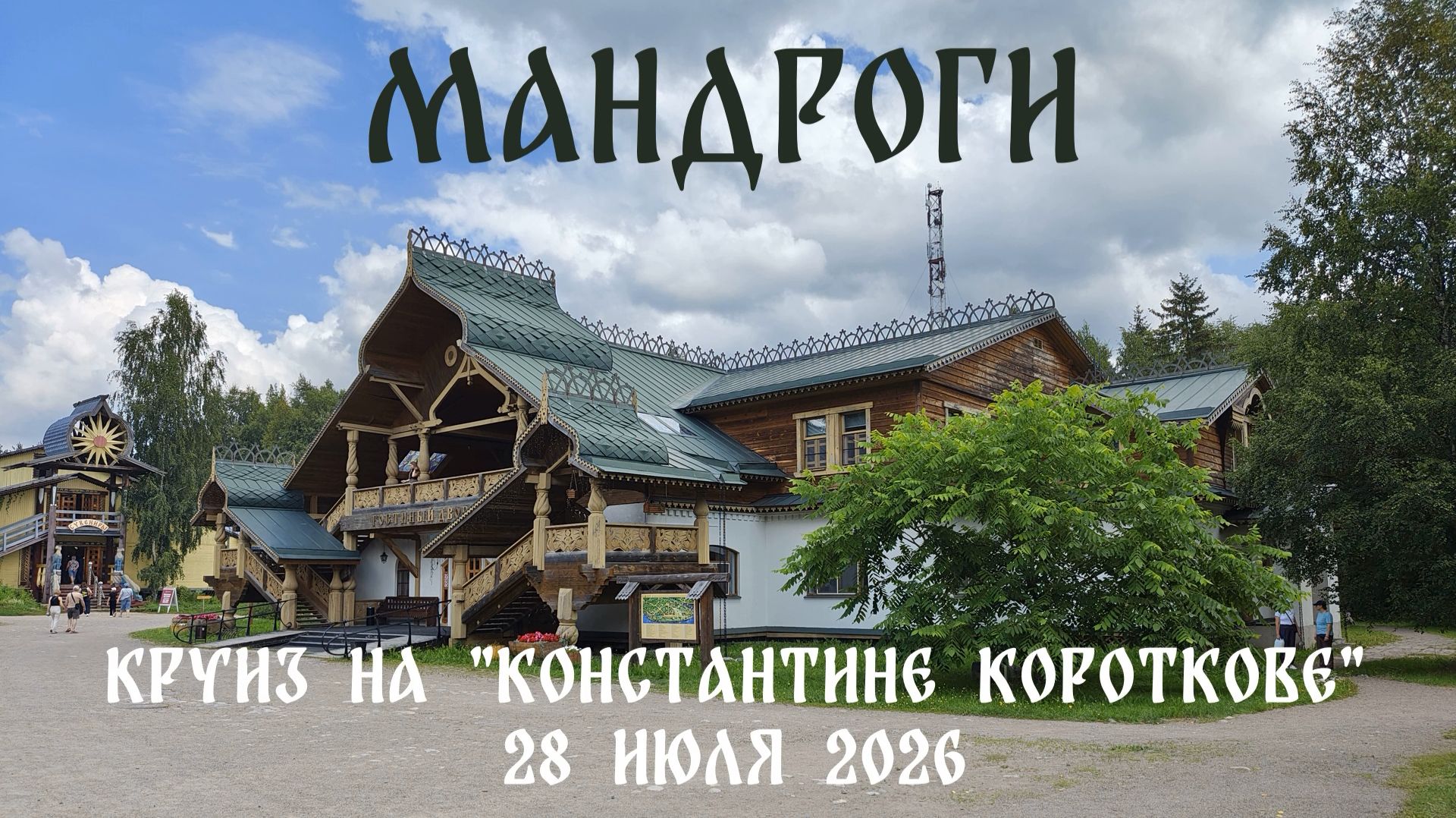 Мандроги: Круиз из Москвы в Санкт-Петербург на теплоходе 