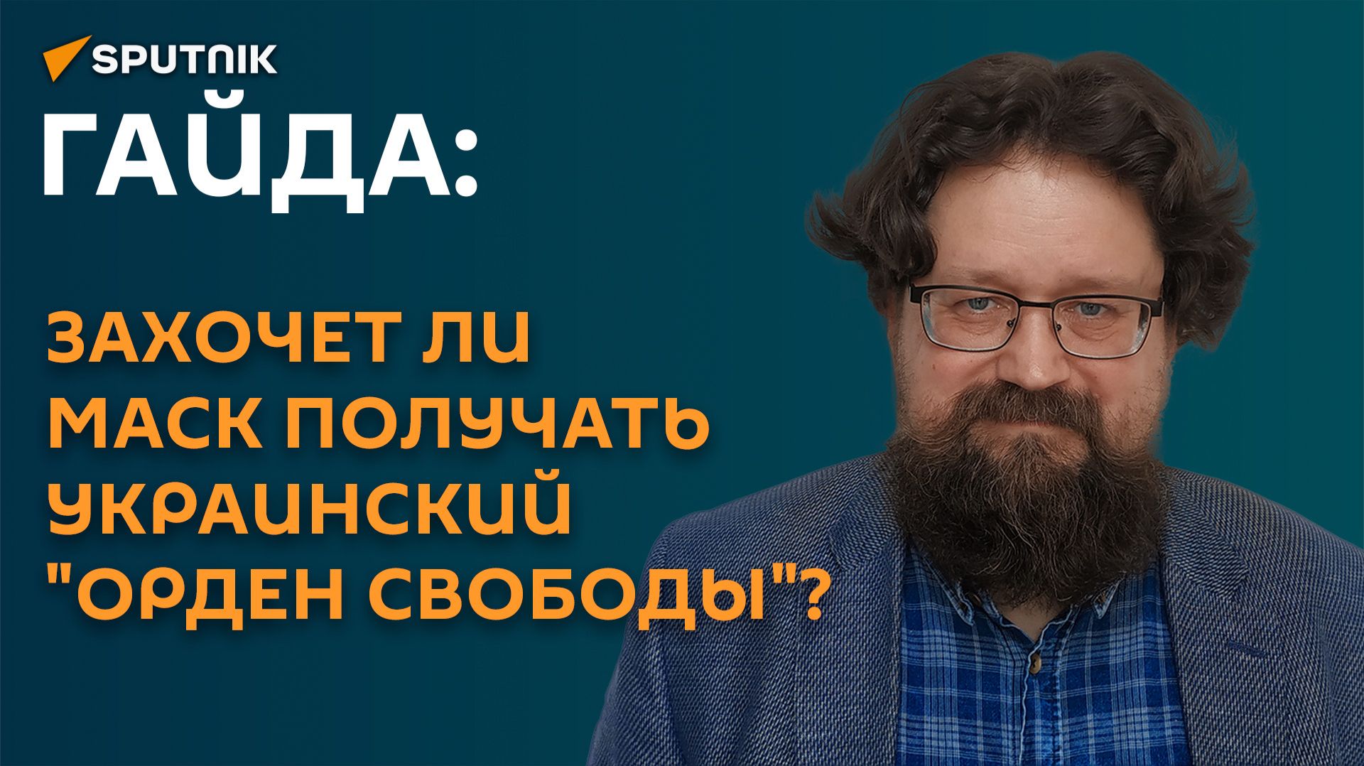 Гайда: захочет ли Маск получать украинский 