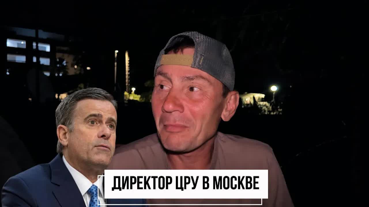 Директор ЦРУ в Москве