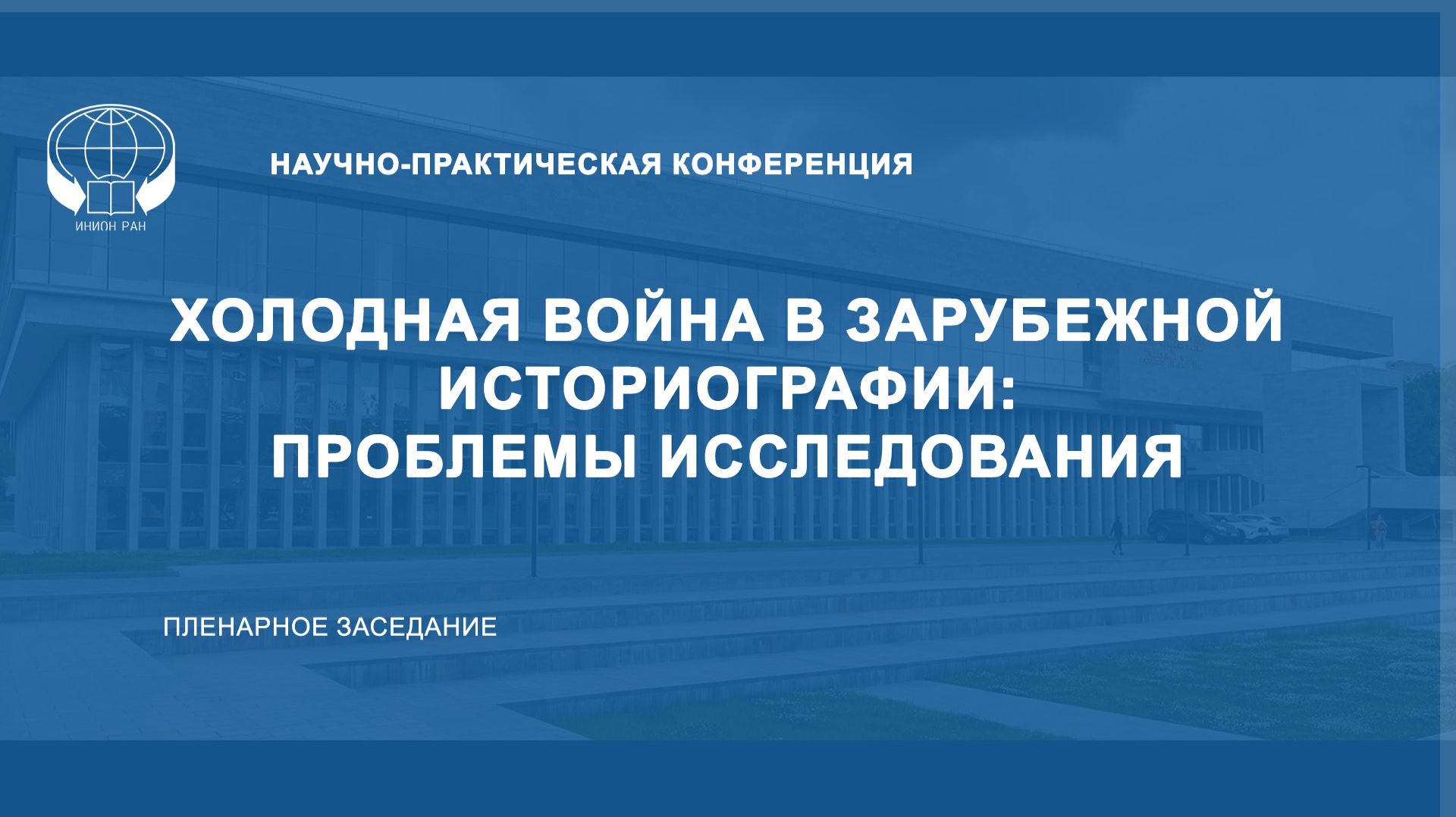 Холодная война в зарубежной историографии: проблемы исследования. Пленарное заседание.