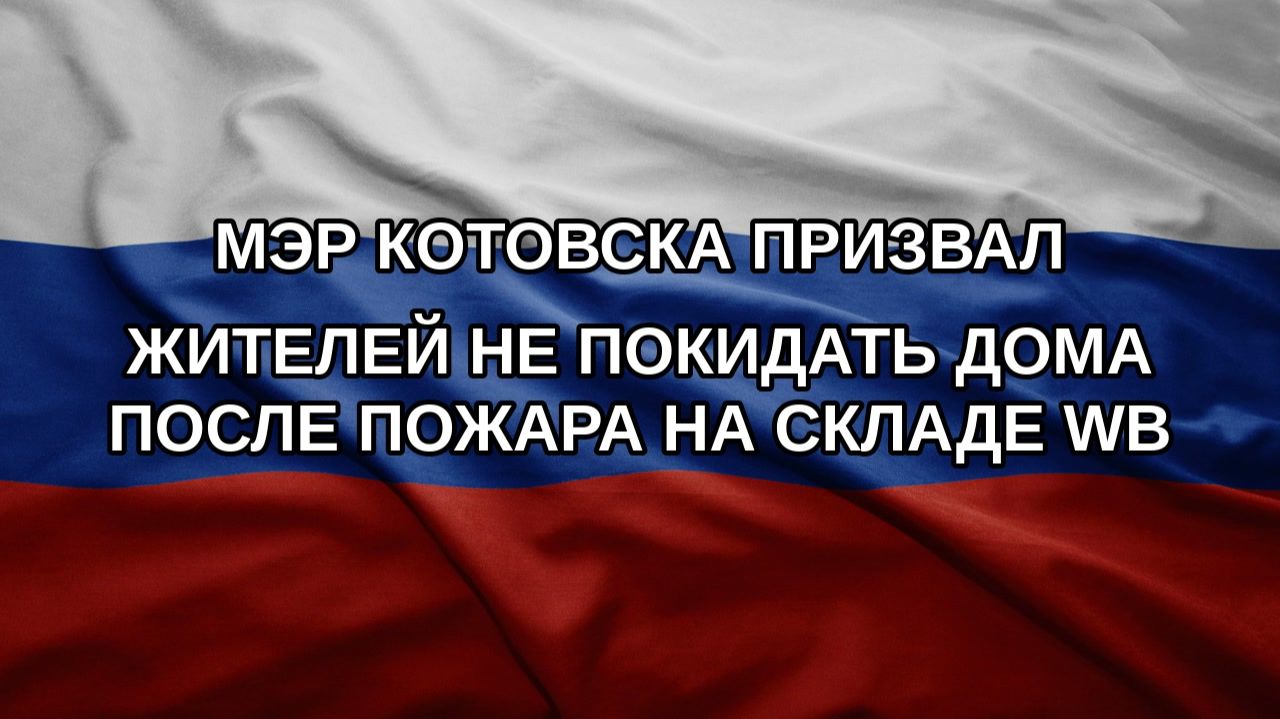 Мэр Котовска призвал жителей не покидать дома после пожара на складе WB