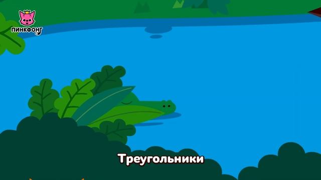 Фигуры в джунглях  Песни про фигуры  Пинкфонг песни для детей