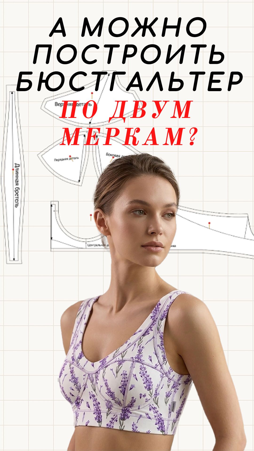А можно построить бюстгальтер по двум меркам?