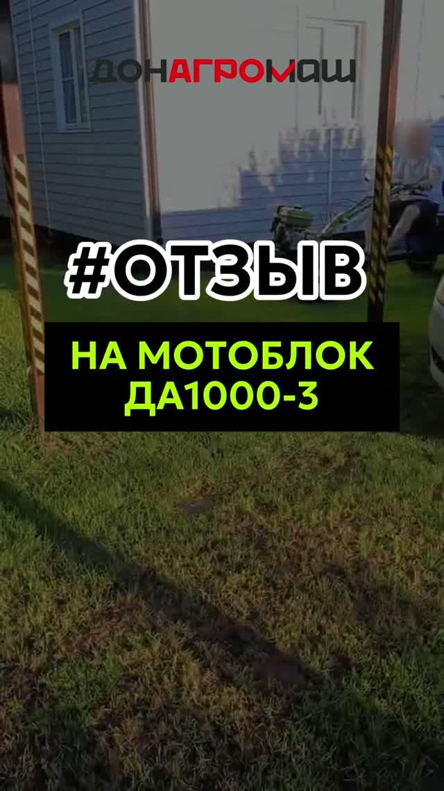 Отзыв на бензиновый мотоблок Донагромаш ДА1000-3 #мотоблок #техника #садоваятехника