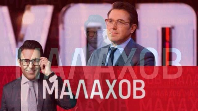 Малахов 26.08.2026 обзор передачи