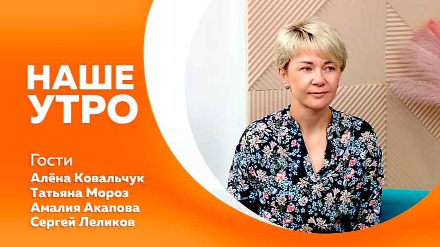 Наше утро 26.08.2026г.