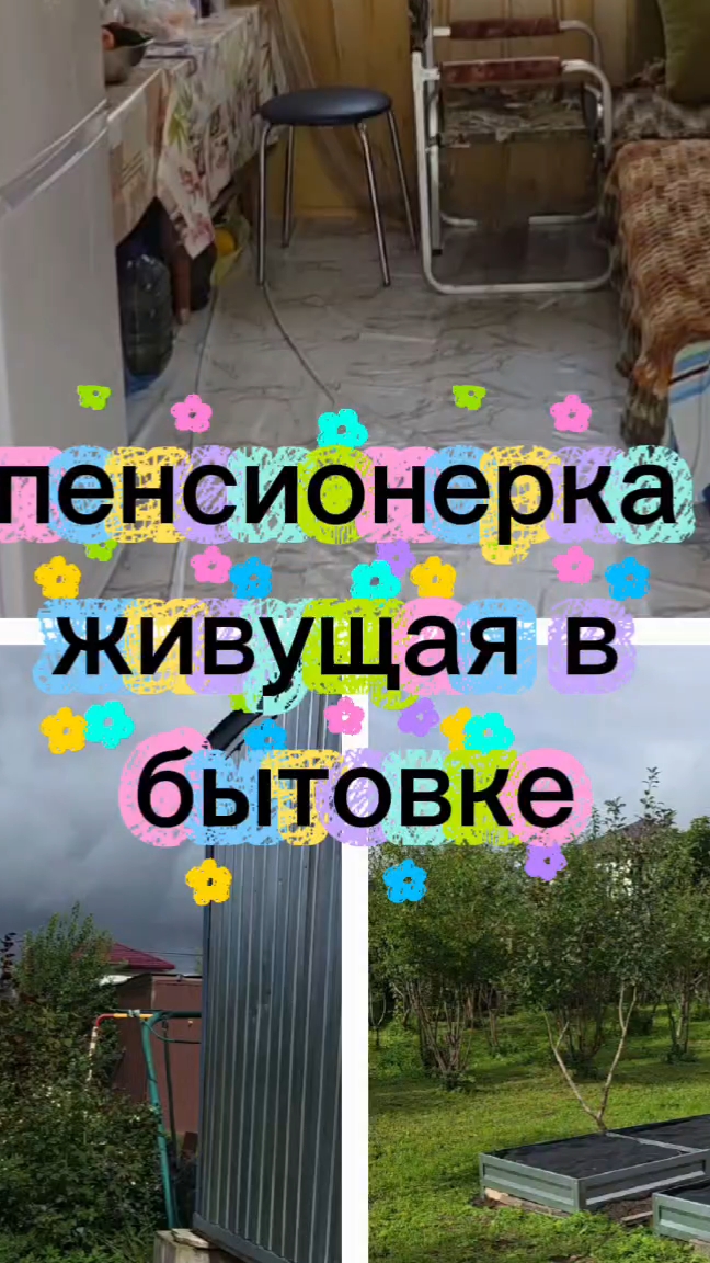 Моя жизнь в бытовке после 65 лет.