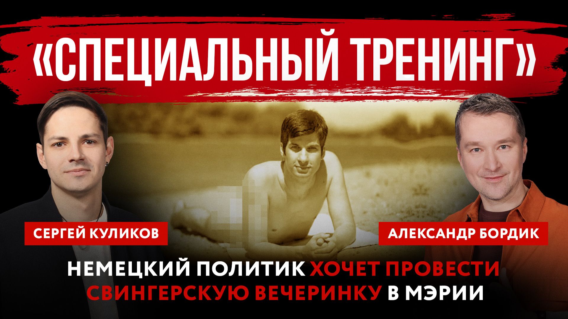 «Специальный тренинг». Немецкий политик хочет провести свингерскую вечеринку в мэрии