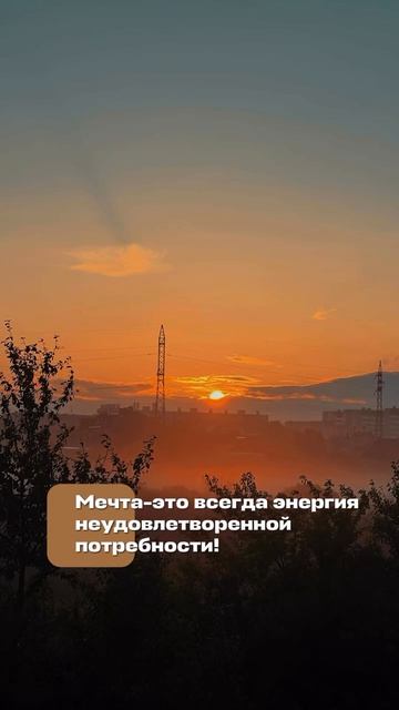 Пусть мечта станет намерением!