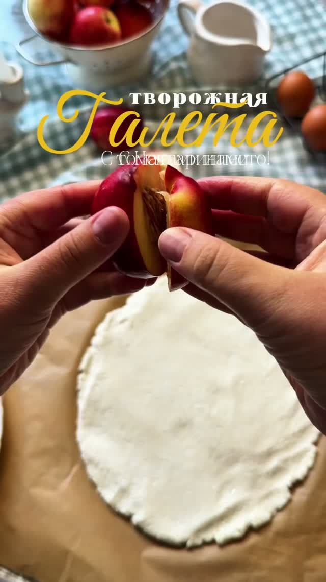 Галета с нектаринами 🍑