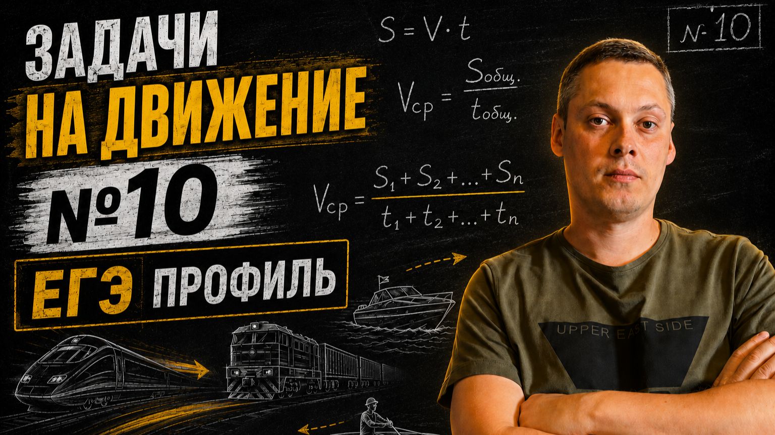 Задачи на движение (№10) | Профильный ЕГЭ по математике | Полный разбор за час