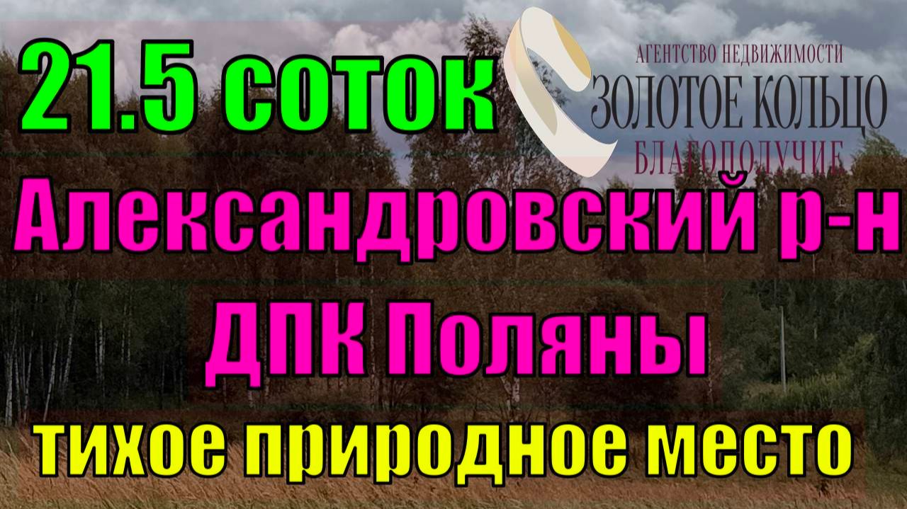 Продается участок 21.5 сотки в ДПК Поляны, между д.Конюхово и д.Корелы, Александровский район.