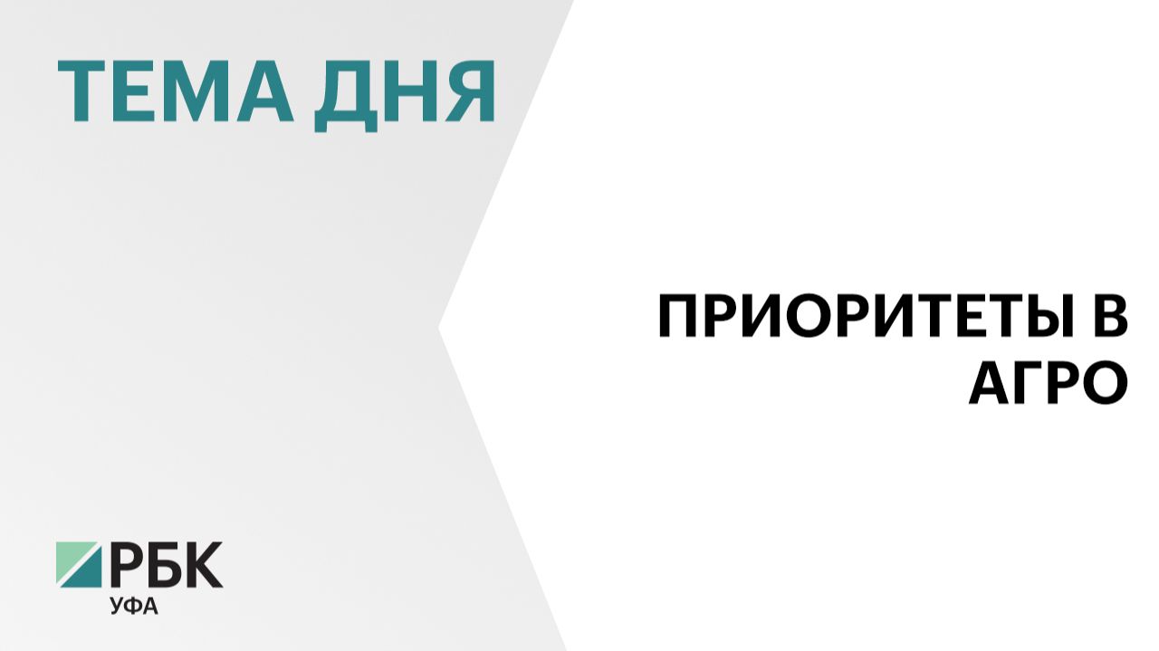 Дополнительно ₽403 млн выделят Башкортостану на реализацию проекта «Кадры в АПК»