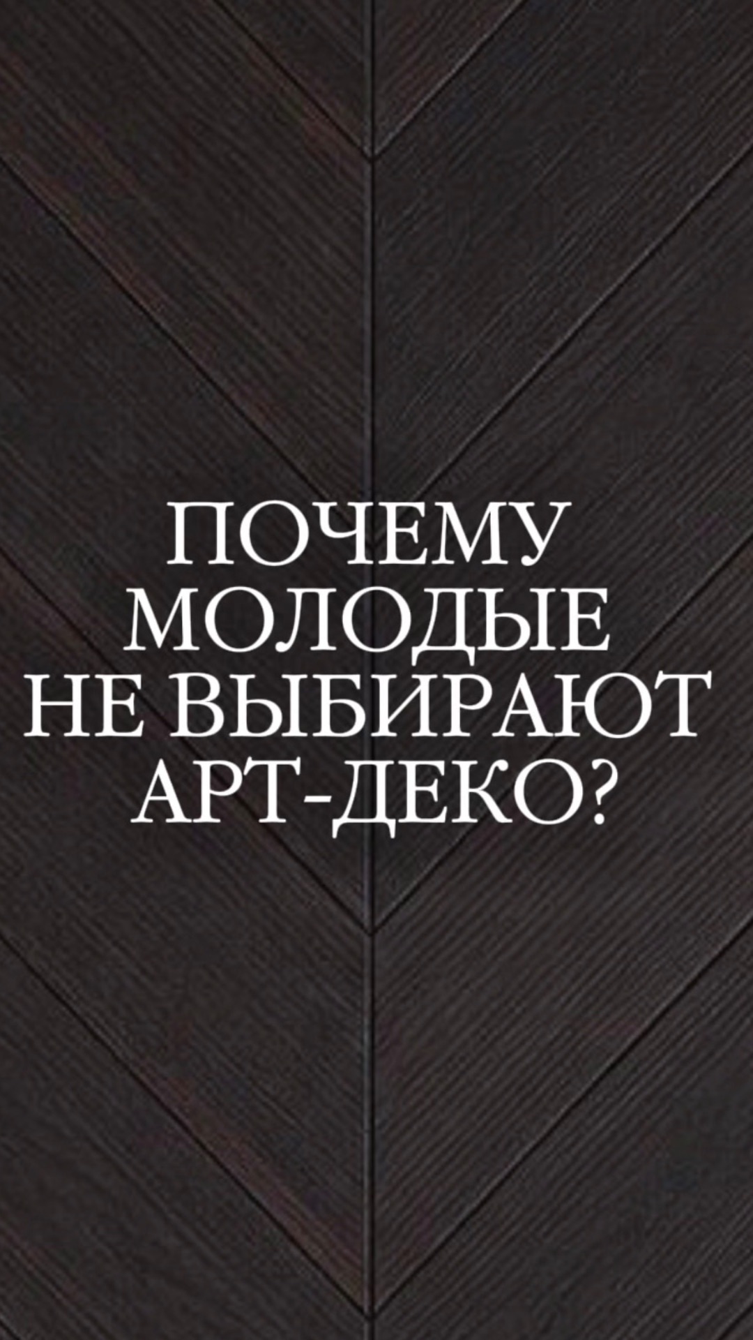 Почему молодым людям сейчас больше нравятся атмосферные интерьеры, чем арт-деко?