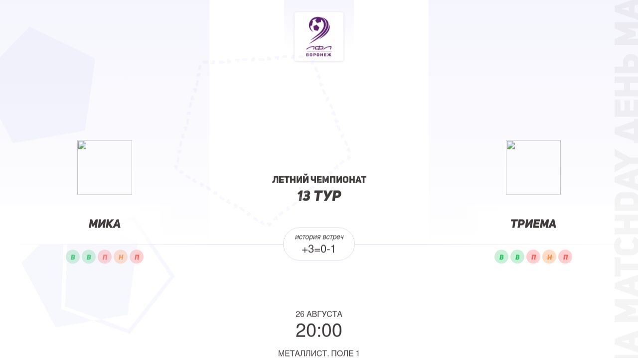 Мика × Триема. Вторая лига. Летний чемпионат